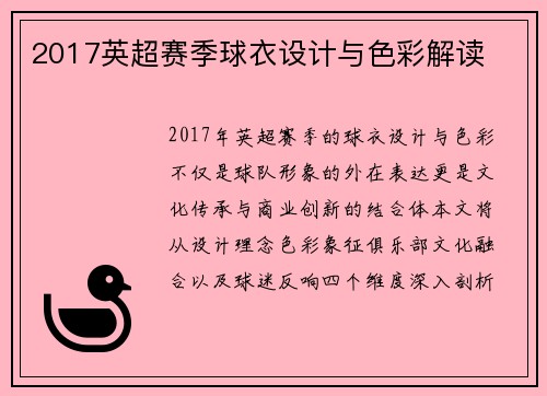 2017英超赛季球衣设计与色彩解读