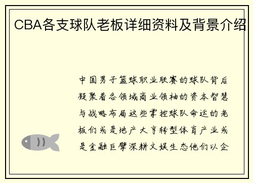 CBA各支球队老板详细资料及背景介绍