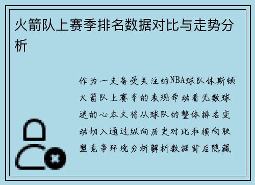 火箭队上赛季排名数据对比与走势分析