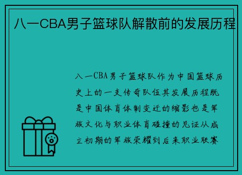 八一CBA男子篮球队解散前的发展历程