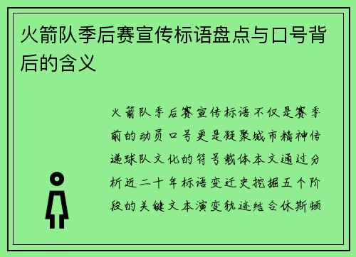 火箭队季后赛宣传标语盘点与口号背后的含义