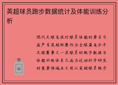 英超球员跑步数据统计及体能训练分析