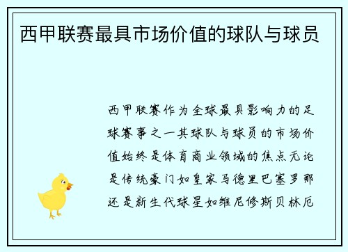 西甲联赛最具市场价值的球队与球员