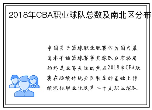 2018年CBA职业球队总数及南北区分布