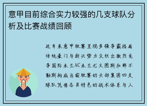 意甲目前综合实力较强的几支球队分析及比赛战绩回顾