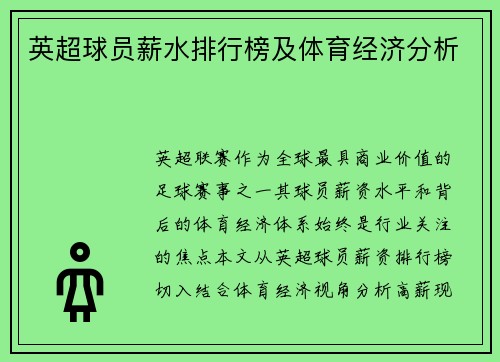 英超球员薪水排行榜及体育经济分析
