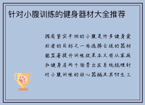 针对小腹训练的健身器材大全推荐