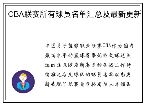 CBA联赛所有球员名单汇总及最新更新
