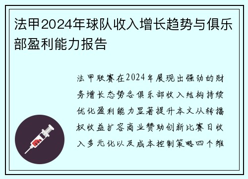 法甲2024年球队收入增长趋势与俱乐部盈利能力报告