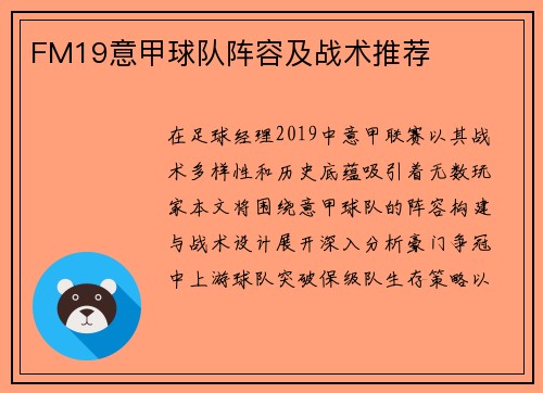 FM19意甲球队阵容及战术推荐