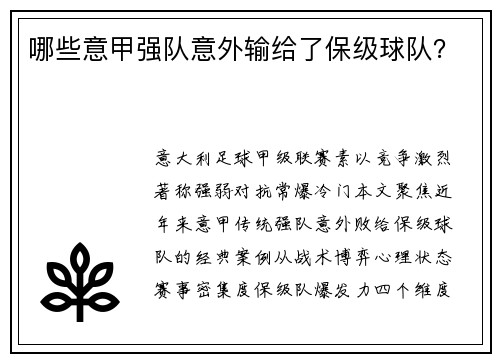 哪些意甲强队意外输给了保级球队？