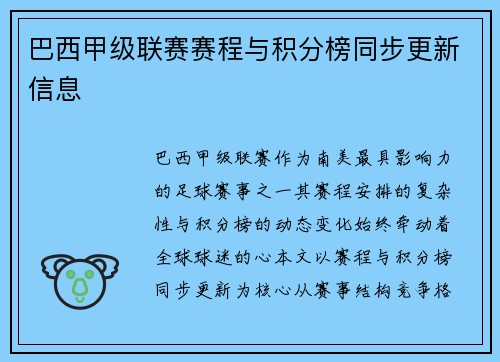 巴西甲级联赛赛程与积分榜同步更新信息