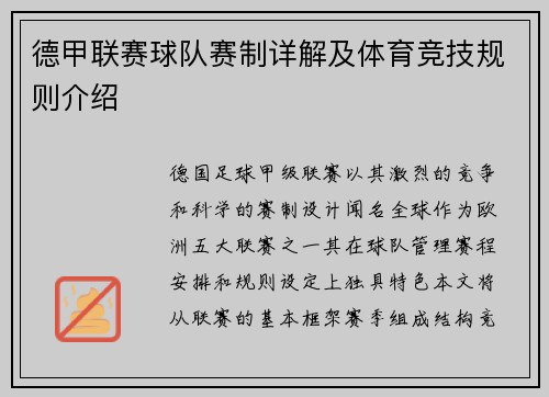 德甲联赛球队赛制详解及体育竞技规则介绍