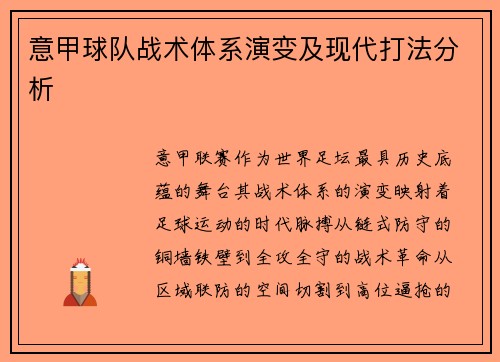 意甲球队战术体系演变及现代打法分析