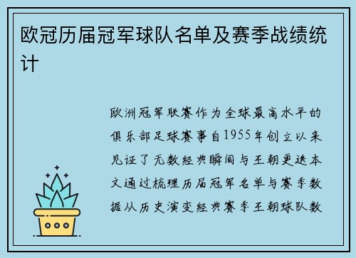 欧冠历届冠军球队名单及赛季战绩统计