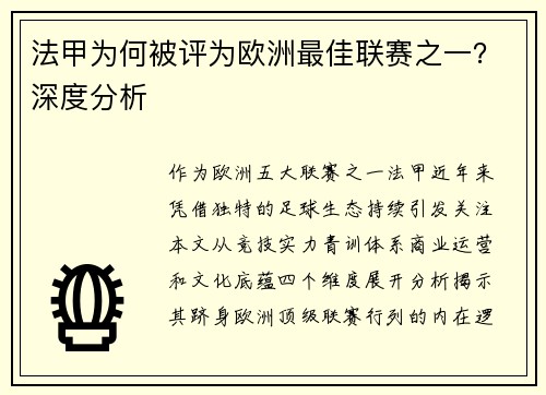 法甲为何被评为欧洲最佳联赛之一？深度分析