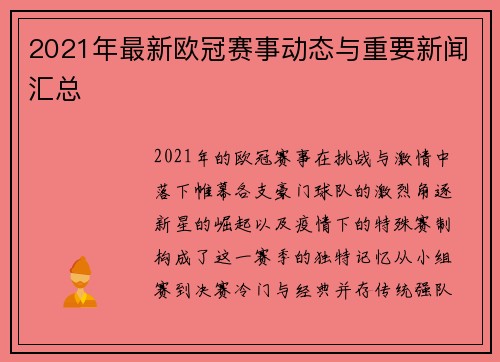 2021年最新欧冠赛事动态与重要新闻汇总