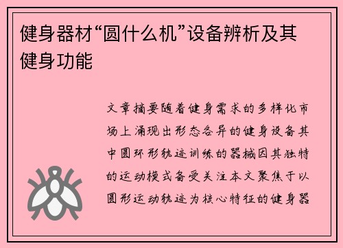 健身器材“圆什么机”设备辨析及其健身功能