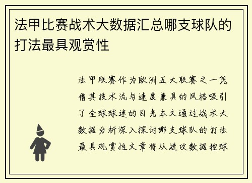 法甲比赛战术大数据汇总哪支球队的打法最具观赏性
