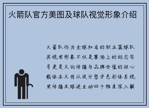 火箭队官方美图及球队视觉形象介绍