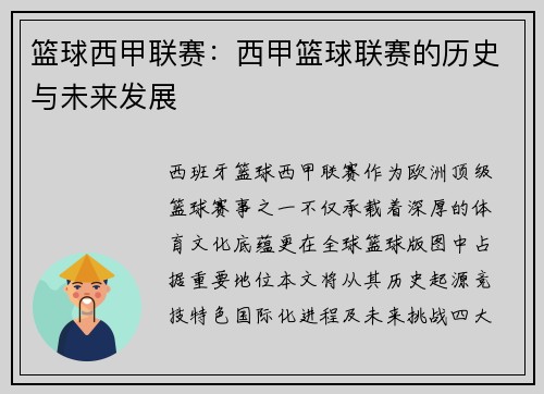 篮球西甲联赛：西甲篮球联赛的历史与未来发展