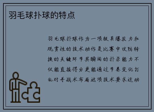 羽毛球扑球的特点