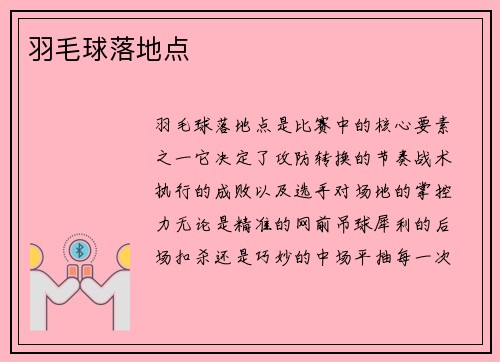 羽毛球落地点