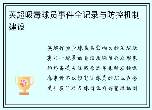 英超吸毒球员事件全记录与防控机制建设