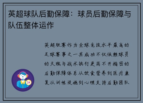 英超球队后勤保障：球员后勤保障与队伍整体运作