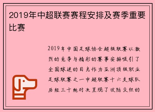 2019年中超联赛赛程安排及赛季重要比赛