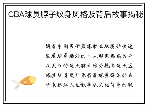 CBA球员脖子纹身风格及背后故事揭秘
