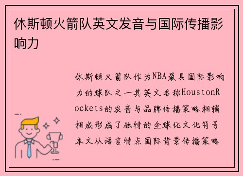 休斯顿火箭队英文发音与国际传播影响力