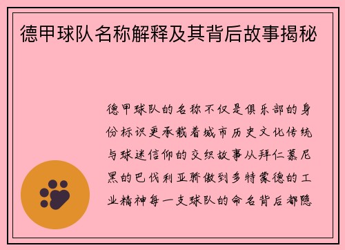 德甲球队名称解释及其背后故事揭秘