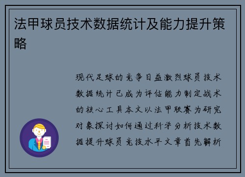 法甲球员技术数据统计及能力提升策略