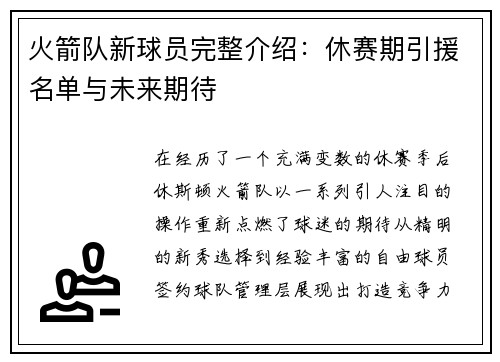 火箭队新球员完整介绍：休赛期引援名单与未来期待