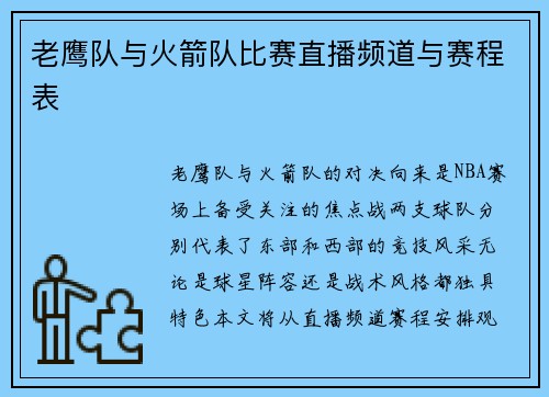老鹰队与火箭队比赛直播频道与赛程表