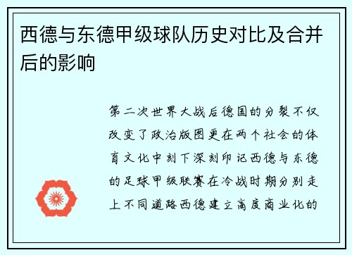 西德与东德甲级球队历史对比及合并后的影响