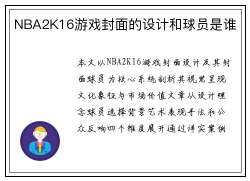 NBA2K16游戏封面的设计和球员是谁