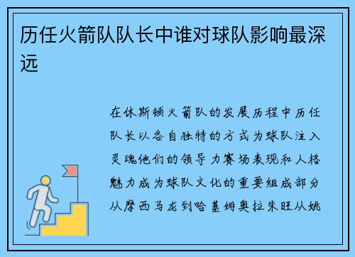 历任火箭队队长中谁对球队影响最深远