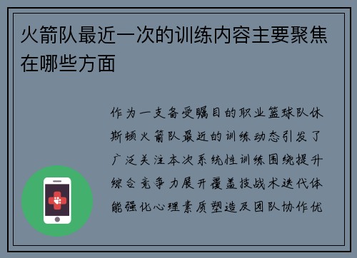 火箭队最近一次的训练内容主要聚焦在哪些方面