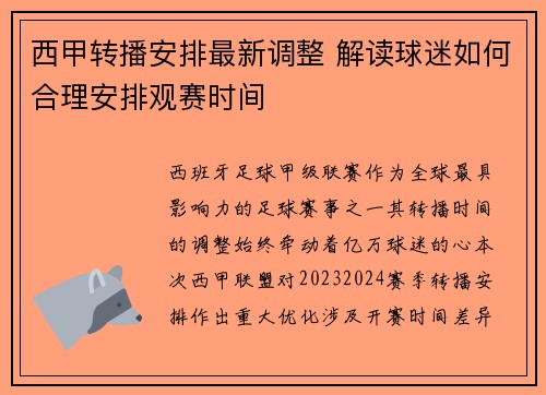 西甲转播安排最新调整 解读球迷如何合理安排观赛时间