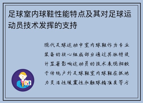 足球室内球鞋性能特点及其对足球运动员技术发挥的支持