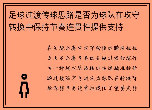 足球过渡传球思路是否为球队在攻守转换中保持节奏连贯性提供支持