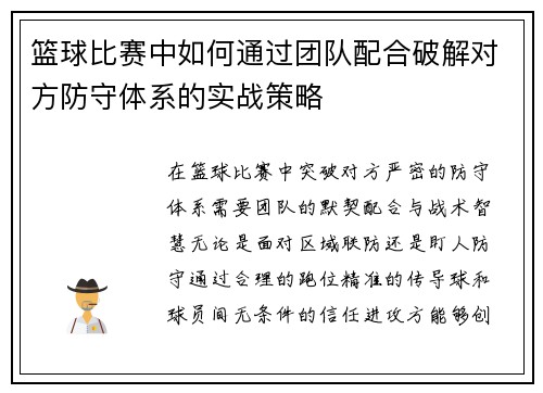 篮球比赛中如何通过团队配合破解对方防守体系的实战策略