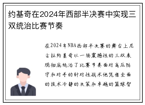 约基奇在2024年西部半决赛中实现三双统治比赛节奏