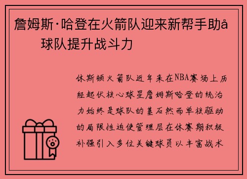 詹姆斯·哈登在火箭队迎来新帮手助力球队提升战斗力