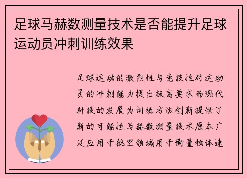足球马赫数测量技术是否能提升足球运动员冲刺训练效果