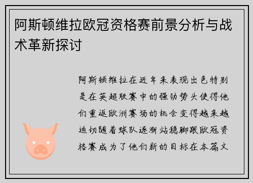 阿斯顿维拉欧冠资格赛前景分析与战术革新探讨
