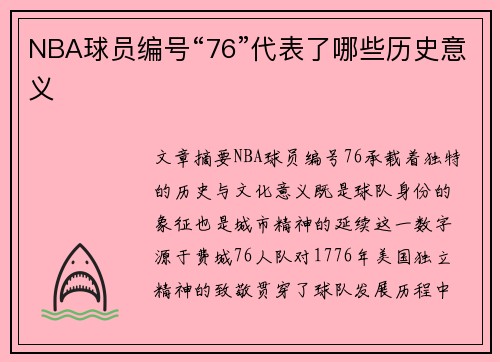 NBA球员编号“76”代表了哪些历史意义