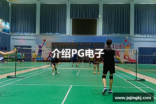 介绍PG电子